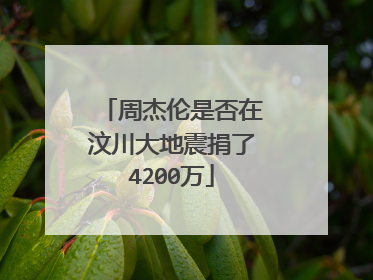 周杰伦是否在汶川大地震捐了4200万