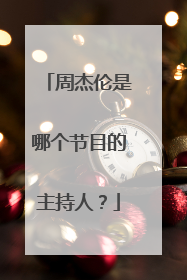 周杰伦是哪个节目的主持人？