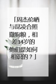 周杰伦晒与昆凌合照撒狗粮,相差14岁的他们是如何相识的?