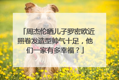 周杰伦晒儿子罗密欧近照卷发造型帅气十足,他们一家有多幸福?