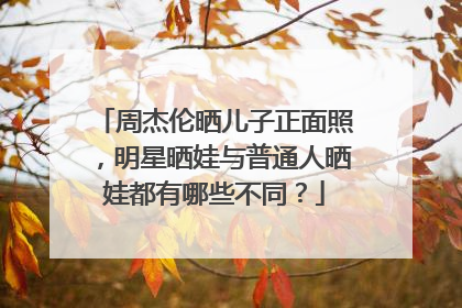 周杰伦晒儿子正面照,明星晒娃与普通人晒娃都有哪些不同?