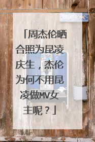 周杰伦晒合照为昆凌庆生，杰伦为何不用昆凌做MV女主呢？