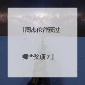 周杰伦曾获过哪些奖项？