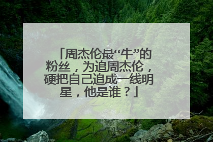 周杰伦最“牛”的粉丝，为追周杰伦，硬把自己追成一线明星，他是谁？
