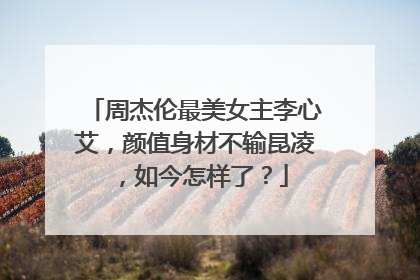 周杰伦最美女主李心艾，颜值身材不输昆凌，如今怎样了？