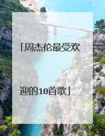 周杰伦最受欢迎的10首歌