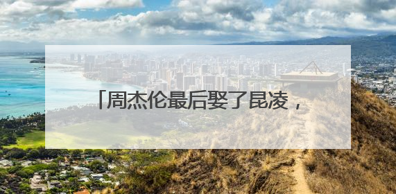 周杰伦最后娶了昆凌，昆凌有哪些过人之处？