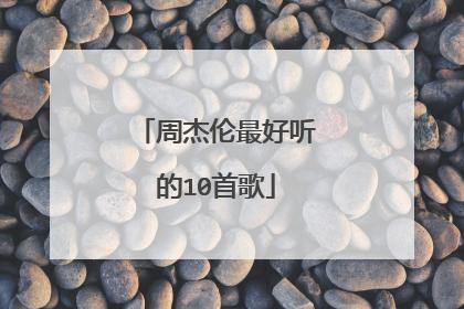 周杰伦最好听的10首歌