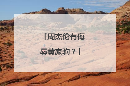 周杰伦有侮辱黄家驹?