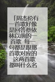 周杰伦有一首歌好像是回答蔡依林以前的一首歌 每一句都是跟那首歌对应的 这两首歌都叫什么名字