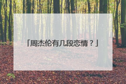 周杰伦有几段恋情？