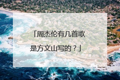 周杰伦有几首歌是方文山写的？