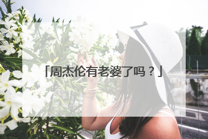 周杰伦有老婆了吗？