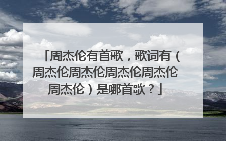 周杰伦有首歌,歌词有(周杰伦周杰伦周杰伦周杰伦周杰伦)是哪首歌?