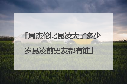 周杰伦比昆凌大了多少岁昆凌前男友都有谁