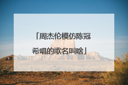 周杰伦模仿陈冠希唱的歌名叫啥