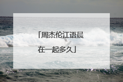 周杰伦江语晨在一起多久