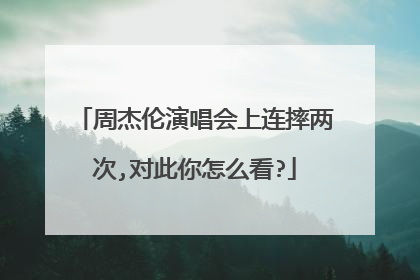 周杰伦演唱会上连摔两次,对此你怎么看?