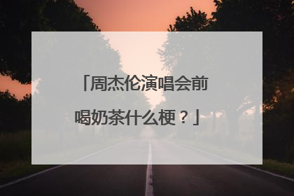 周杰伦演唱会前喝奶茶什么梗?
