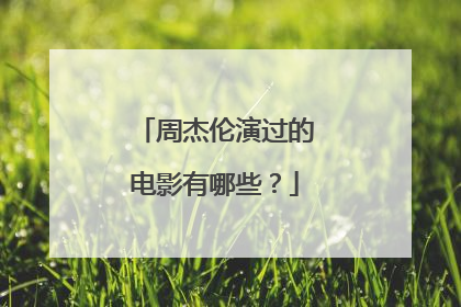 周杰伦演过的电影有哪些？