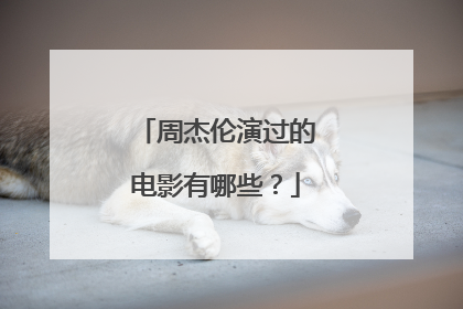 周杰伦演过的电影有哪些?