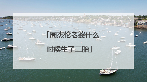 周杰伦老婆什么时候生了二胎