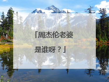 周杰伦老婆是谁呀?