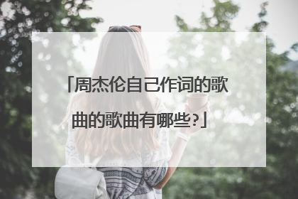 周杰伦自己作词的歌曲的歌曲有哪些?