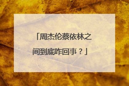 周杰伦蔡依林之间到底咋回事？