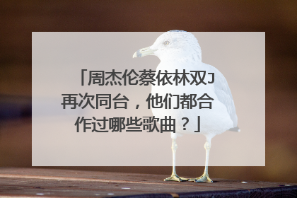 周杰伦蔡依林双J再次同台,他们都合作过哪些歌曲?