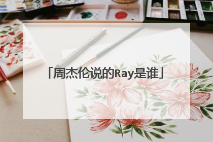 周杰伦说的Ray是谁