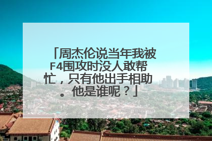 周杰伦说当年我被F4围攻时没人敢帮忙,只有他出手相助。他是谁呢?