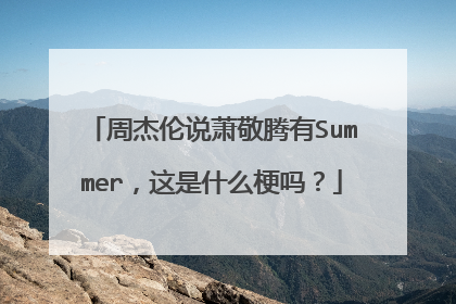 周杰伦说萧敬腾有Summer,这是什么梗吗?