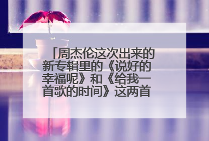 周杰伦这次出来的新专辑里的《说好的幸福呢》和《给我一首歌的时间》这两首歌MV里的女主角是同一个人吗？