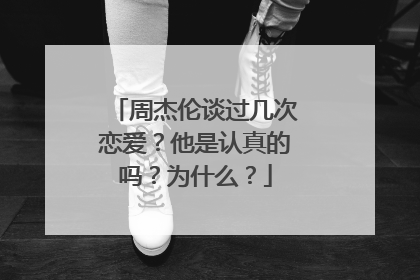 周杰伦谈过几次恋爱?他是认真的吗?为什么?