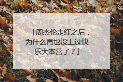 周杰伦走红之后,为什么再也没上过快乐大本营了?