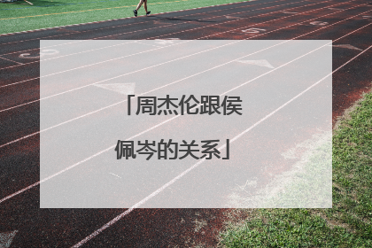 周杰伦跟侯佩岑的关系