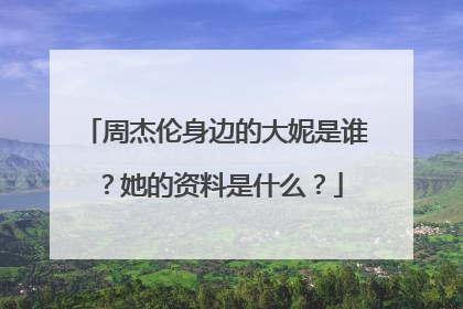 周杰伦身边的大妮是谁?她的资料是什么?