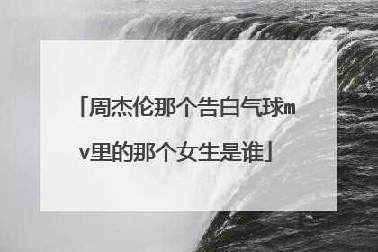 周杰伦那个告白气球mv里的那个女生是谁