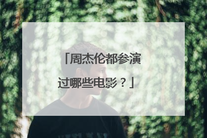 周杰伦都参演过哪些电影?