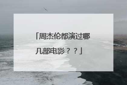 周杰伦都演过哪几部电影？？