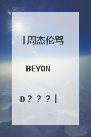 周杰伦骂BEYOND???