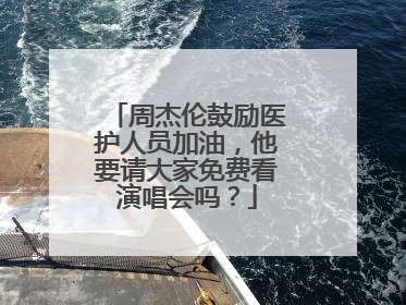 周杰伦鼓励医护人员加油,他要请大家免费看演唱会吗?