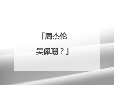 周杰伦 吴佩珊？