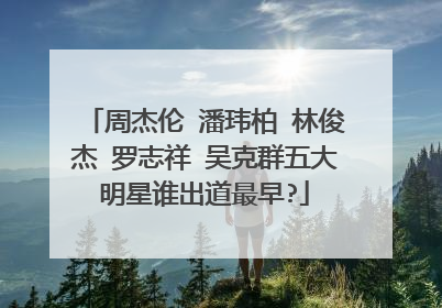 周杰伦 潘玮柏 林俊杰 罗志祥 吴克群五大明星谁出道最早?