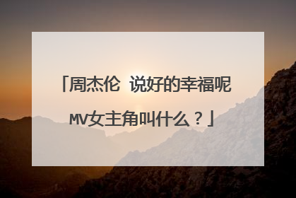 周杰伦 说好的幸福呢 MV女主角叫什么？