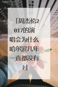 周杰伦2017的演唱会为什么哈尔滨几年一直都没有?