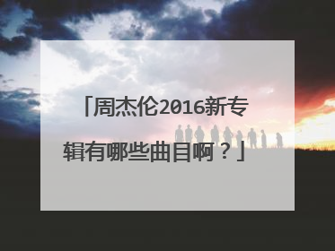 周杰伦2016新专辑有哪些曲目啊？