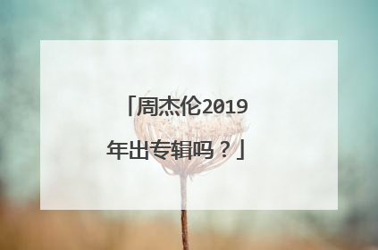周杰伦2019年出专辑吗？