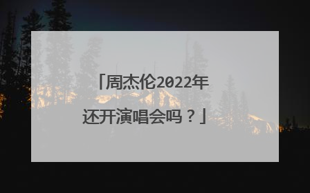 周杰伦2022年还开演唱会吗？